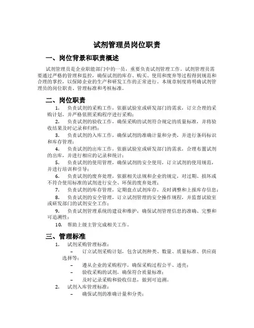 试剂管理员岗位职责