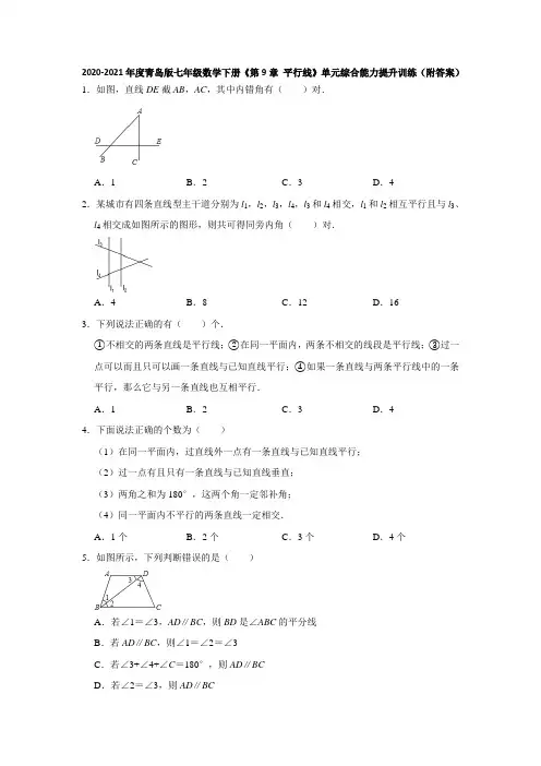 2020-2021学年七年级数学 青岛版下册《第9章 平行线》单元综合能力提升训练(附答案)