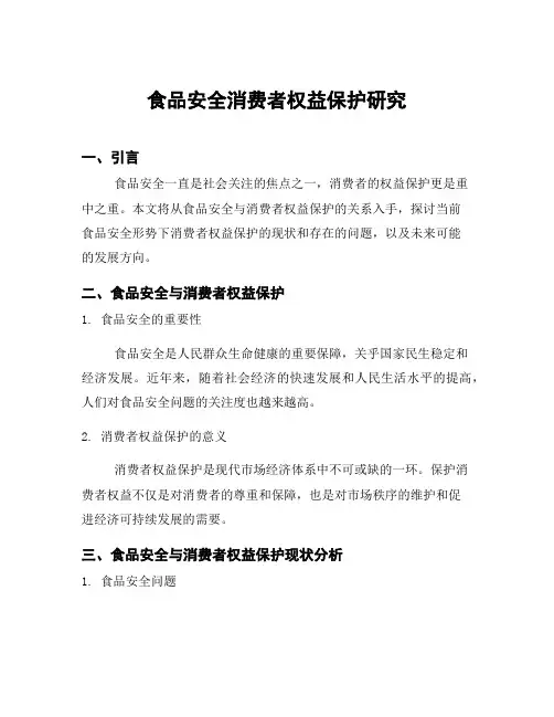 食品安全消费者权益保护研究