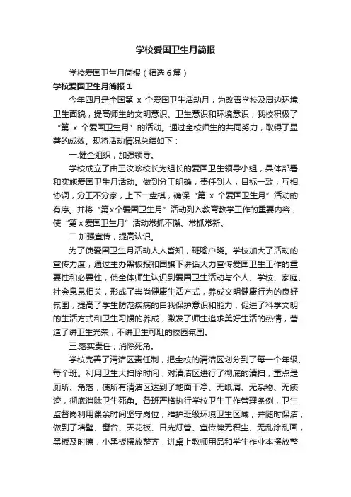 学校爱国卫生月简报