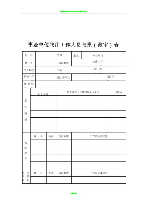 事业人员政审表