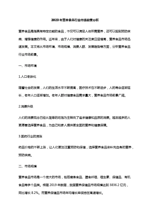 2023年营养食品行业市场前景分析