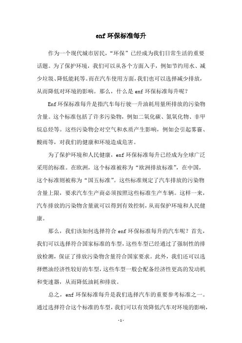 enf环保标准每升
