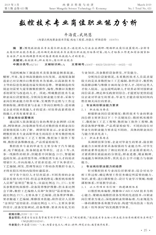数控技术专业岗位职业能力分析