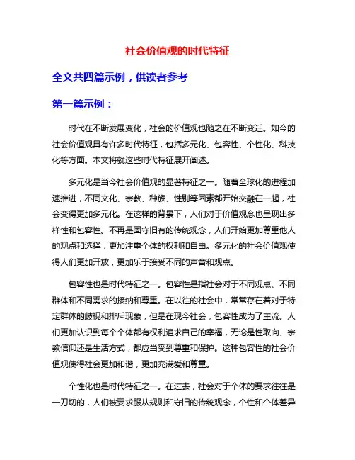 社会价值观的时代特征
