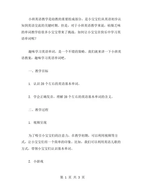 小班英语教案：趣味学习英语单词