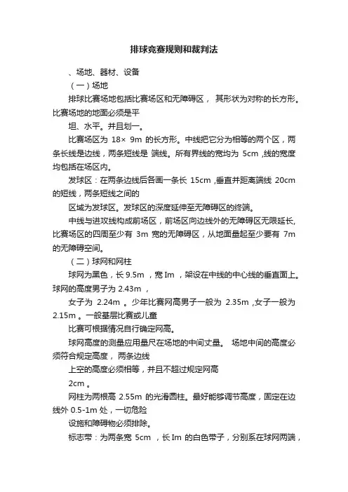 排球竞赛规则和裁判法