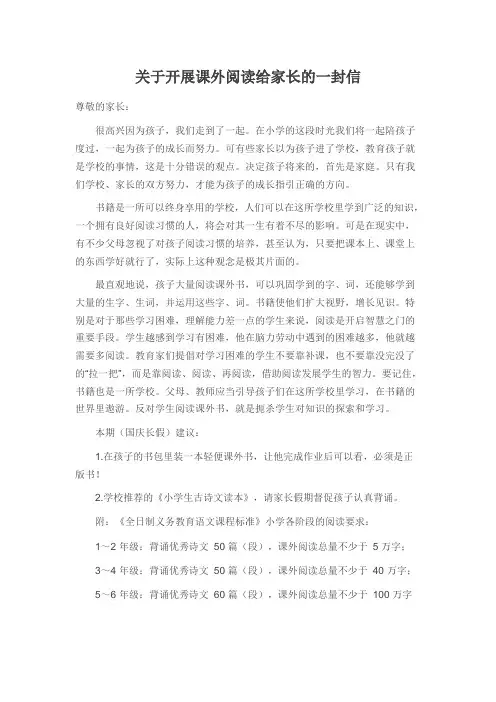 关于开展课外阅读给家长的一封信