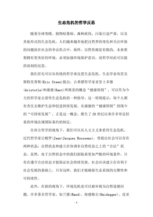 生态危机的哲学反思