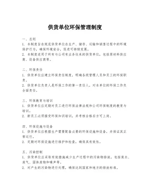 供货单位环保管理制度
