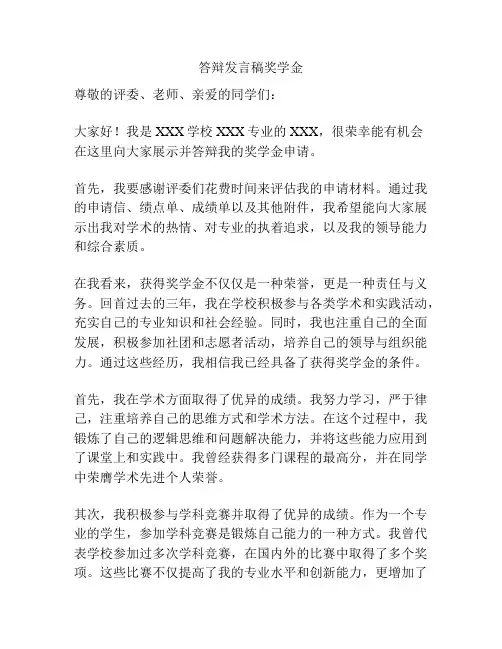 答辩发言稿奖学金