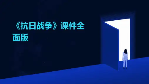 《抗日战争》课件全面版