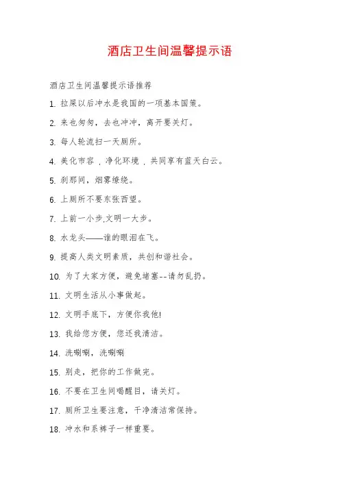 酒店卫生间温馨提示语