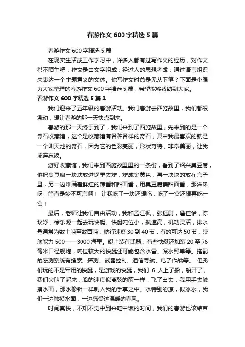 春游作文600字精选5篇