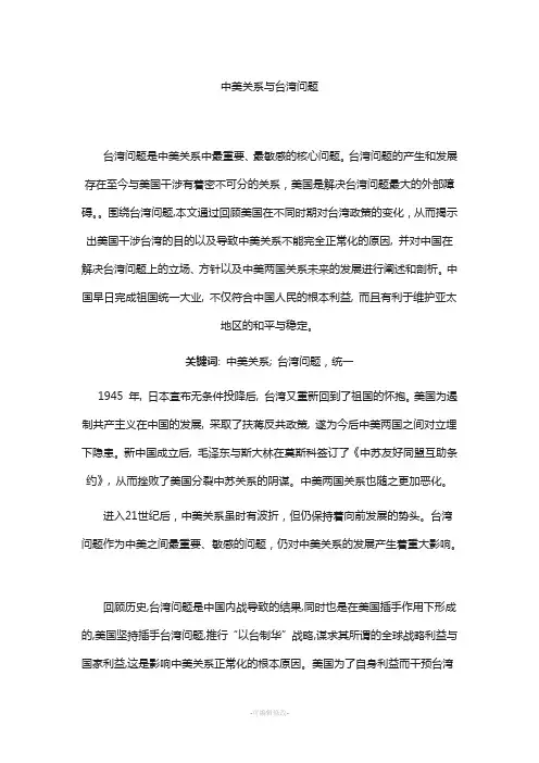 中美关系与台湾问题
