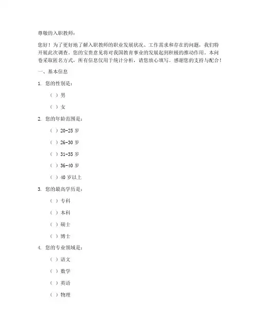 入职教师调查问卷模板范文