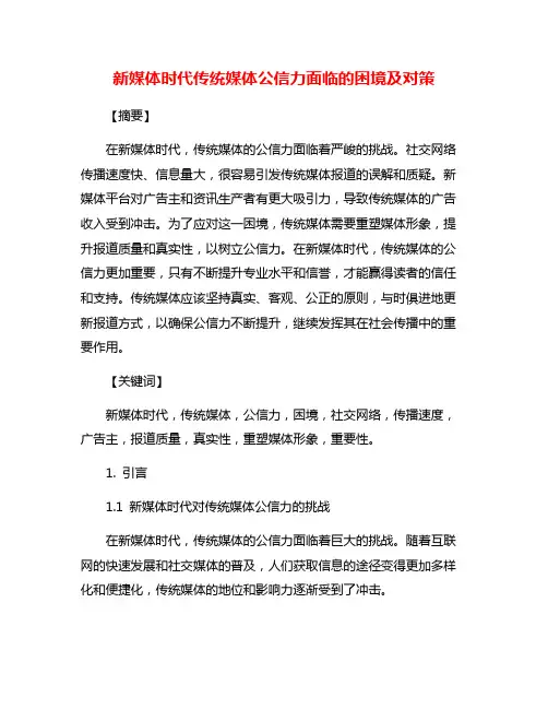 新媒体时代传统媒体公信力面临的困境及对策