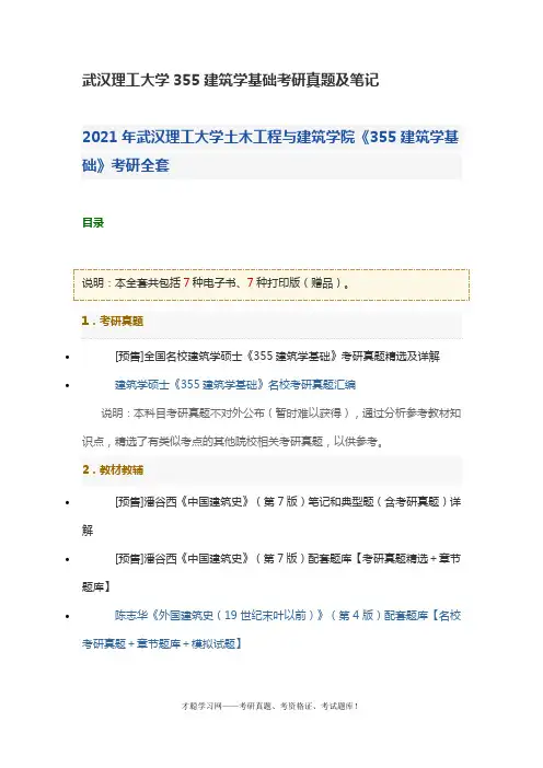 武汉理工大学355建筑学基础考研真题及笔记
