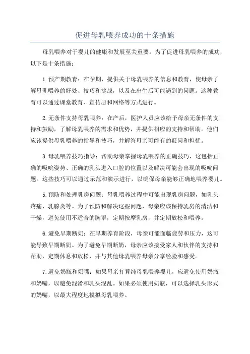 促进母乳喂养成功的十条措施