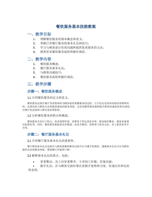 餐饮服务基本技能教案