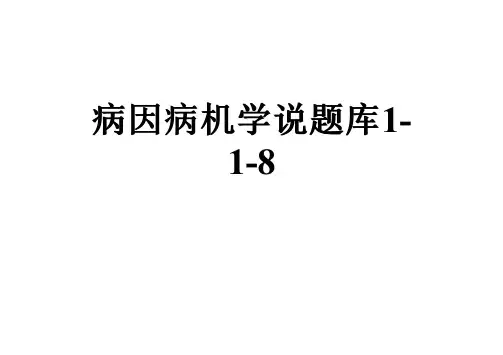 病因病机学说题库1-1-8
