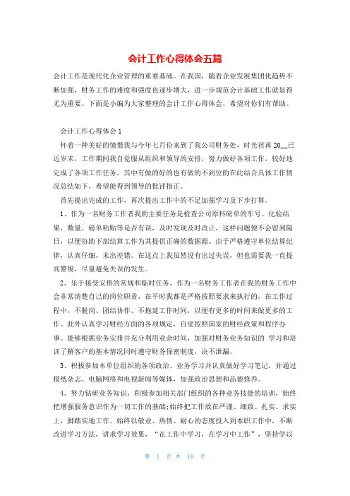 会计工作心得体会五篇