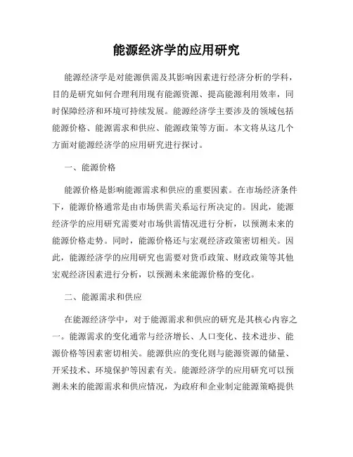 能源经济学的应用研究