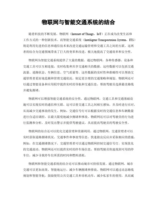 物联网与智能交通系统的结合