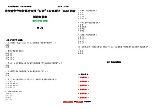 北京语言大学智慧树知到“日语”《日语笔译(二)》网课测试题答案卷3