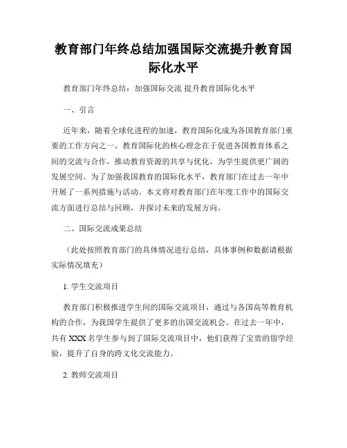 教育部门年终总结加强国际交流提升教育国际化水平