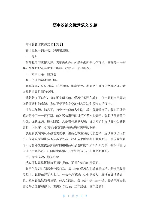高中议论文优秀范文5篇