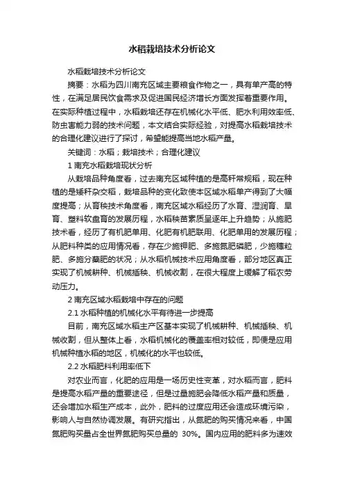 水稻栽培技术分析论文