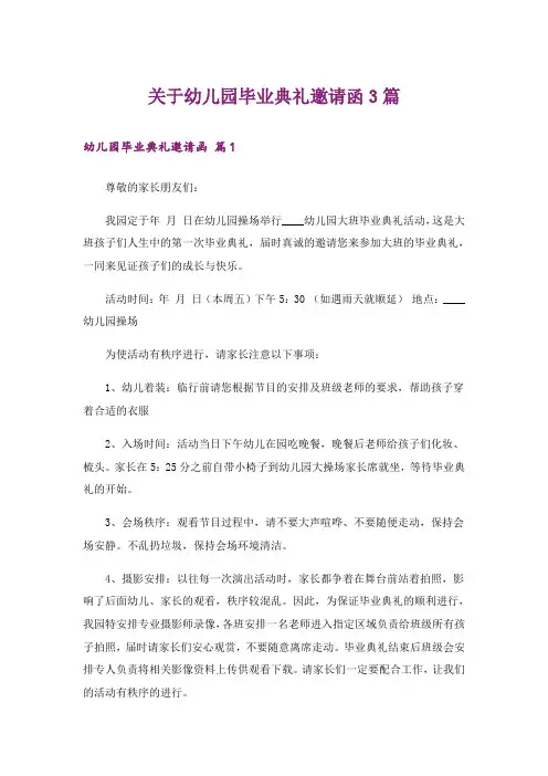 关于幼儿园毕业典礼邀请函3篇