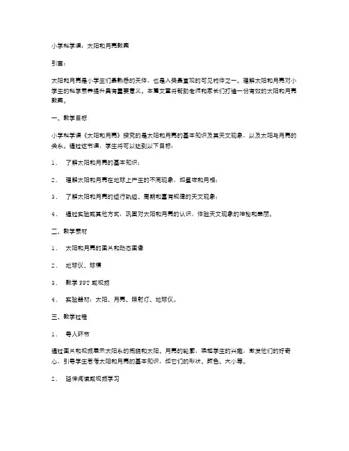 小学科学课：太阳和月亮教案