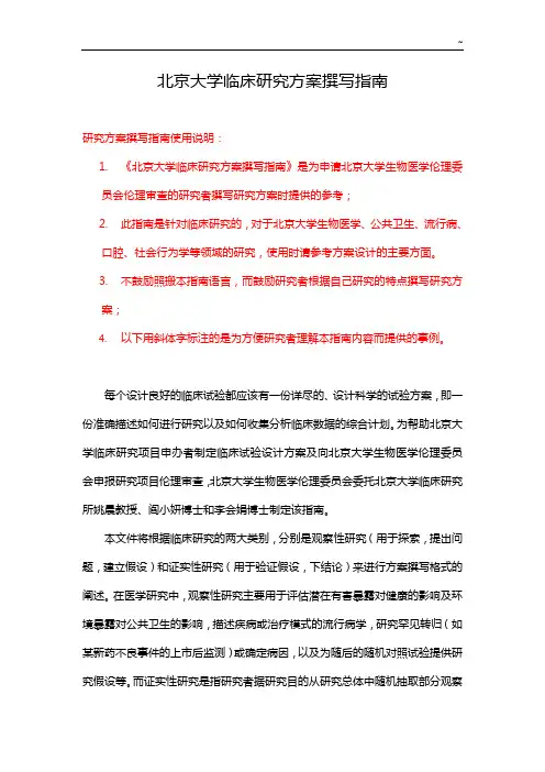 北京大学临床研究方案撰写指南