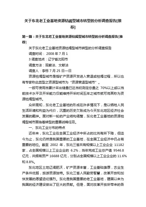 关于东北老工业基地资源枯竭型城市转型的分析调查报告[推荐]