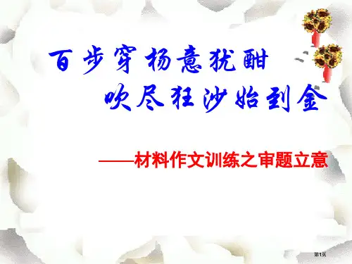 新材料作文审题立意公开课一等奖优质课大赛微课获奖课件