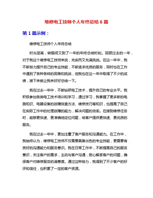 维修电工技师个人年终总结6篇