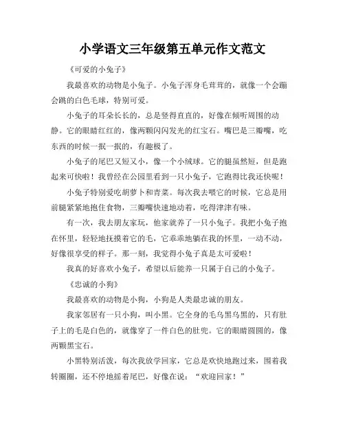 小学语文三年级第五单元作文范文