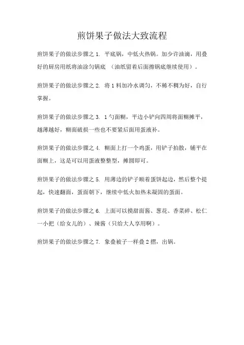 1-煎饼果子做法制作流程