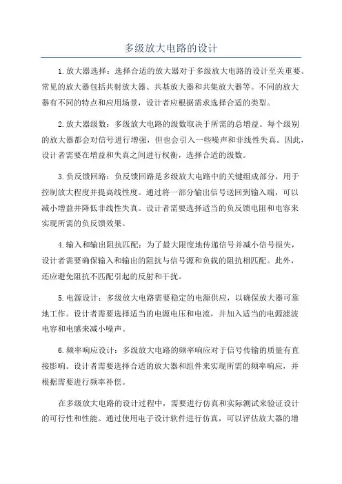 多级放大电路的设计