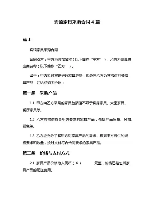 宾馆家具采购合同4篇