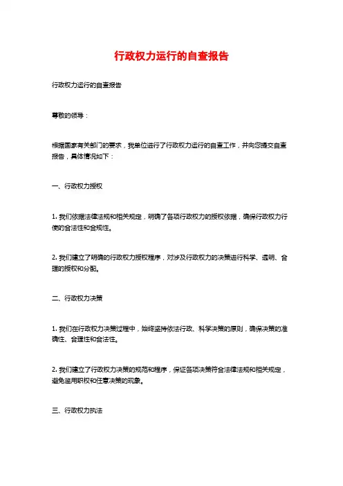 行政权力运行的自查报告