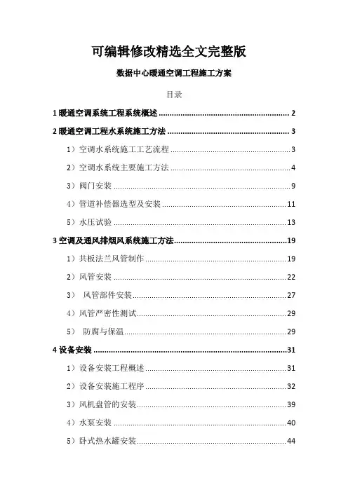 数据中心暖通空调工程施工方案精选全文完整版