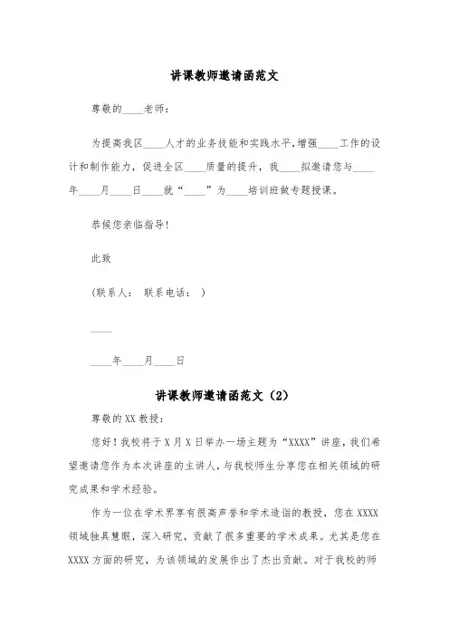 讲课教师邀请函范文（2篇）