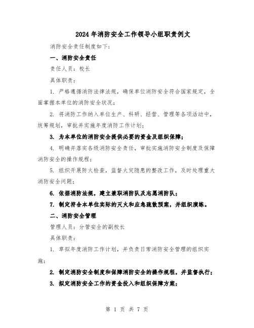 2024年消防安全工作领导小组职责例文（3篇）