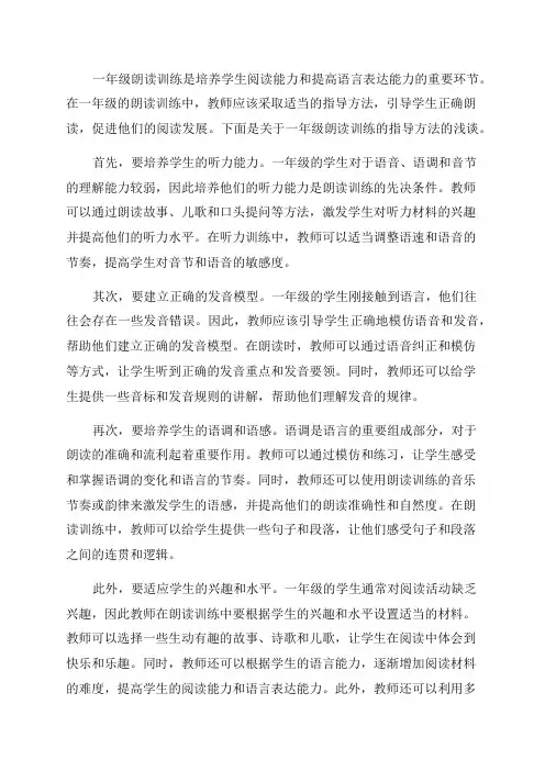 浅谈一年级朗读训练的指导方法