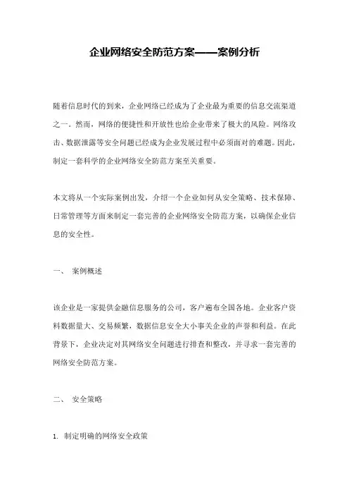 企业网络安全防范方案——案例分析