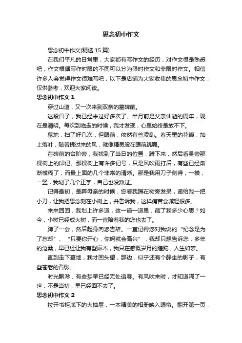 思念初中作文