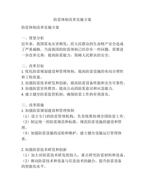 防雷体制改革实施方案